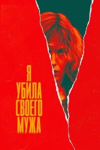 Постер к фильму Я убила своего мужа смотреть онлайн на киного