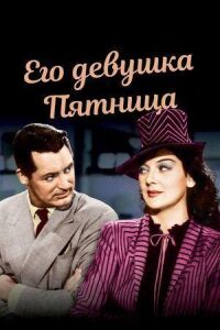 Постер к фильму Его девушка Пятница смотреть онлайн на киного