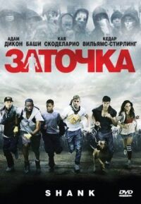 Постер к фильму Заточка смотреть онлайн на киного