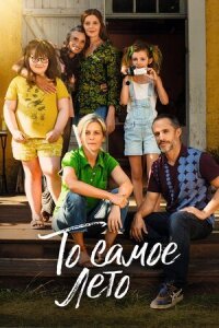 Постер к фильму То самое лето смотреть онлайн на киного
