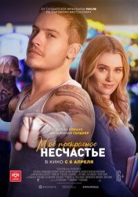 Постер к фильму Моё прекрасное несчастье смотреть онлайн на киного