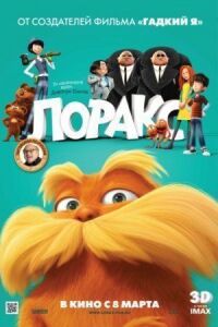 Постер к фильму Лоракс смотреть онлайн на киного