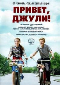 Постер к фильму Привет, Джули! (2010) смотреть онлайн на киного