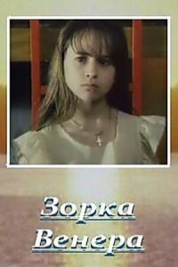 Постер к фильму Зорка Венера смотреть онлайн на киного