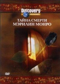 Постер к фильму Discovery: Тайна смерти Мэрилин Монро смотреть онлайн на киного