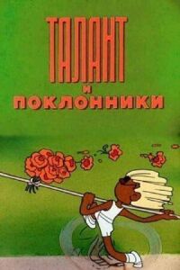 Постер к фильму Талант и поклонники (1978) смотреть онлайн на киного