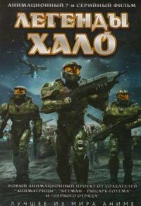 Постер к фильму Легенды Halo смотреть онлайн на киного