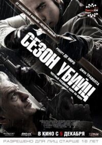 Постер к фильму Сезон убийц смотреть онлайн на киного