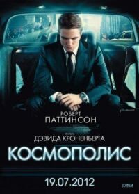 Постер к фильму Космополис (2012) смотреть онлайн на киного