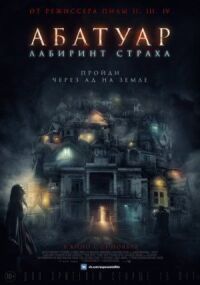 Постер к фильму Абатуар. Лабиринт страха смотреть онлайн на киного