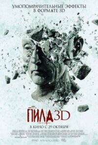 Постер к фильму Пила 3D смотреть онлайн на киного