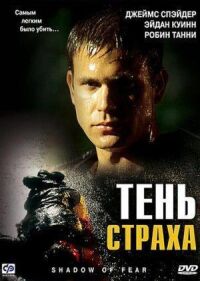 Постер к фильму Тень страха смотреть онлайн на киного