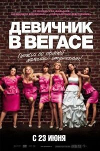 Постер к фильму Девичник в Вегасе (2011) смотреть онлайн на киного