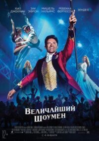 Постер к фильму Величайший шоумен смотреть онлайн на киного