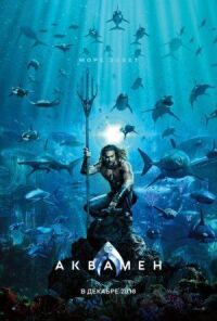Постер к фильму Аквамен смотреть онлайн на киного