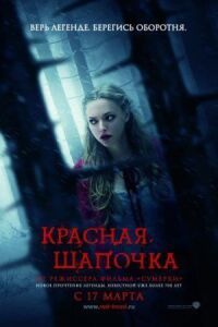 Постер к фильму Красная Шапочка смотреть онлайн на киного