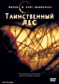 Постер к фильму Таинственный лес смотреть онлайн на киного