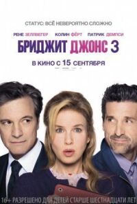 Постер к фильму Бриджит Джонс 3 смотреть онлайн на киного