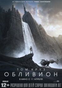 Постер к фильму Обливион смотреть онлайн на киного