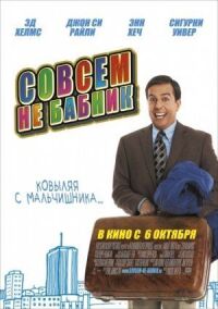 Постер к фильму Совсем не бабник смотреть онлайн на киного