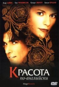 Постер к фильму Красота по-английски (2004) смотреть онлайн на киного
