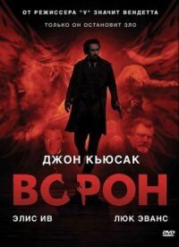 Постер к фильму Ворон (2011) смотреть онлайн на киного