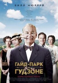 Постер к фильму Гайд-Парк на Гудзоне (2012) смотреть онлайн на киного