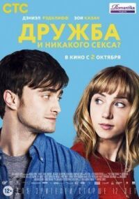 Постер к фильму Дружба и никакого секса? смотреть онлайн на киного