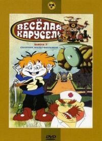 Постер к фильму Веселая карусель № 3 смотреть онлайн на киного
