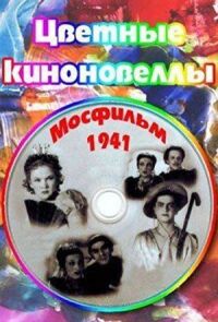 Постер к фильму Цветные киноновеллы смотреть онлайн на киного