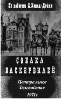 Постер к фильму Собака Баскервилей смотреть онлайн на киного