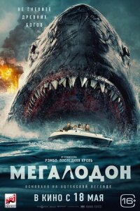 Постер к фильму Мегалодон смотреть онлайн на киного