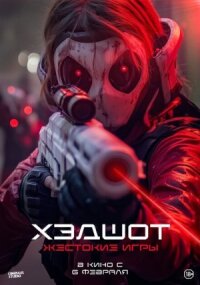 Постер к фильму Хэдшот: Жестокие игры смотреть онлайн на киного