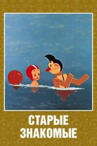 Постер к фильму Старые знакомые смотреть онлайн на киного