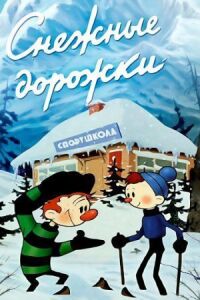 Постер к фильму Снежные дорожки смотреть онлайн на киного