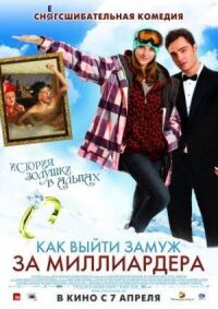 Постер к фильму Как выйти замуж за миллиардера (2010) смотреть онлайн на киного