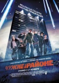 Постер к фильму Чужие на районе (2011) смотреть онлайн на киного