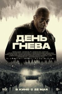 Постер к фильму День гнева смотреть онлайн на киного