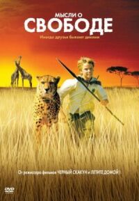Постер к фильму Мысли о свободе (2005) смотреть онлайн на киного