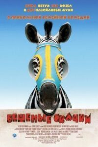 Постер к фильму Бешеные скачки (2005) смотреть онлайн на киного