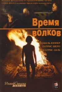 Постер к фильму Время волков (2002) смотреть онлайн на киного