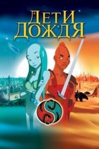 Постер к фильму Дети дождя смотреть онлайн на киного