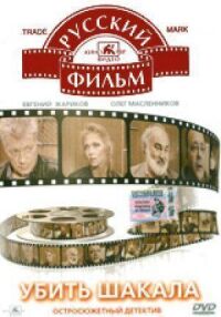 Постер к фильму Убить Шакала смотреть онлайн на киного