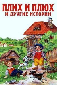 Постер к фильму Плюх и Плих смотреть онлайн на киного