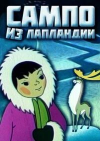 Постер к фильму Сампо из Лапландии смотреть онлайн на киного