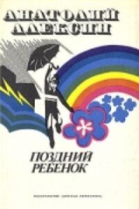 Постер к фильму Поздний ребенок смотреть онлайн на киного