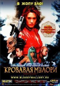 Постер к фильму Кровавая Мэлори смотреть онлайн на киного