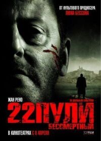 Постер к фильму 22 пули: Бессмертный (2010) смотреть онлайн на киного