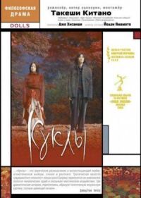 Постер к фильму Куклы (2002) смотреть онлайн на киного