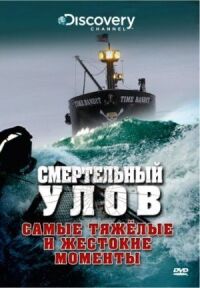 Постер к фильму Смертельный улов смотреть онлайн на киного
